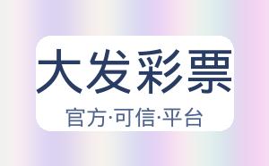 大发彩票 配图
